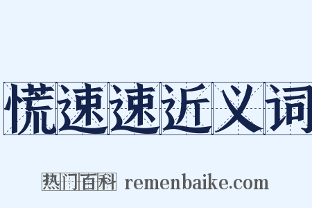 慌速速近义词是什么意思的图片